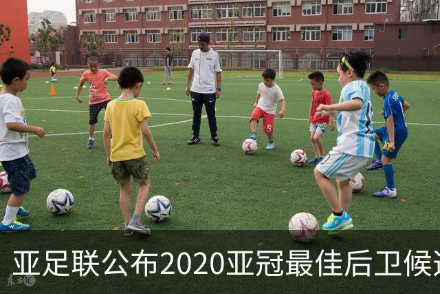 亚足联公布2020亚冠最佳后卫候选 国安4将全部入围