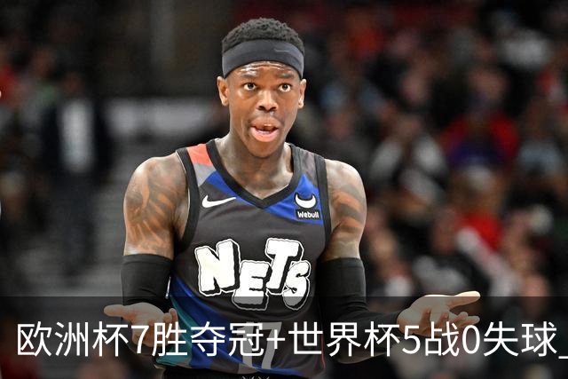 欧洲杯7胜夺冠+世界杯5战0失球 实用主义西班牙制霸