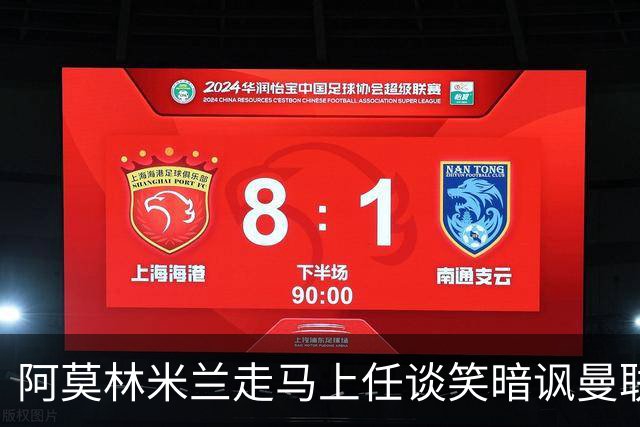 阿莫林米兰走马上任谈笑暗讽曼联，下月倒戈老东家！拉爵怒省1000万